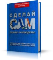 Коллекция книг по теме "Сделай сам" - для любителей мастерить | RUS | PDF, DJVU, DOC, CHM, TXT