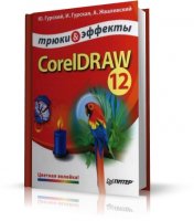 CorelDRAW 12. Трюки и эффекты | 2005 |RUS | PDF