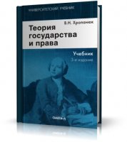 Теория государства и права  [ 3-е изд.]  | Хропанюк В. Н. | 2008 | DjVu