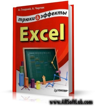 Excel. Трюки и эффекты | Чиртик А., Гладкий А. | pdf | 2006