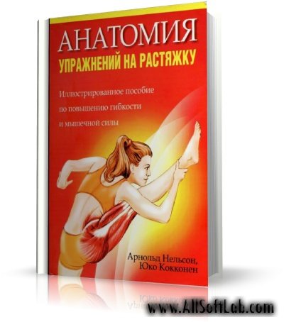 Анатомия упражнений на растяжку (Нельсон А., Кокконен Ю.) | 2008 | RUS | PDF