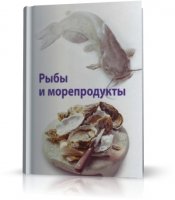 Рыбы и Морепродукты (Энциклопедия Рыб и Морепродуктов) | 2005 | RUS | PDF