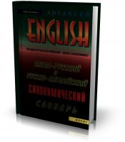 Англо-русский и русско-английский синонимический словарь | П. П. Литвинов | 2002 | PDF