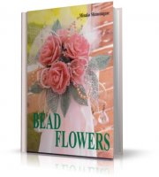 Цветы из бисера (Bead flowers) | Shimonagase Minako | 2005 | JPEG
