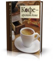 Кофе - аромат дома | В. С. Ходоров | 2007 | djvu