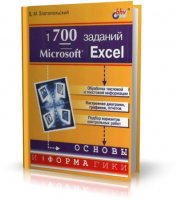 1700 заданий по Microsoft Excel | Златопольский Д. М. | PDF | 2003