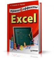 Excel. Трюки и эффекты | Чиртик А., Гладкий А. | pdf | 2006