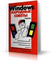 Windows. Народные советы | Климов А.П., Чеботарев И.Г. | 2006 | PDF