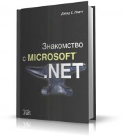 Знакомство с Microsoft .NET | Платт Д. | pdf | 2001