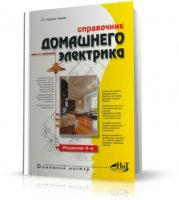 Справочник домашнего электрика, 4-е издание | 2006 | RUS | PDF