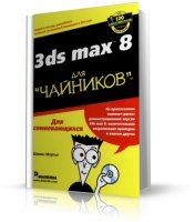 Autodesk 3ds max 8 для чайников | Мортье Шаммс | 2006 | djvu