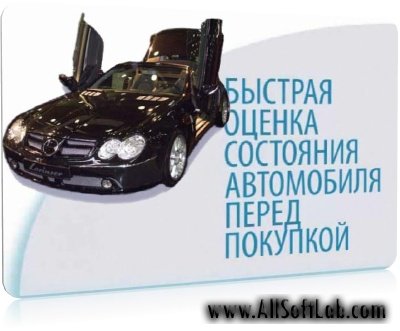 Оценка состояния автомобиля перед покупкой | 2009 | SatRip | RUS
