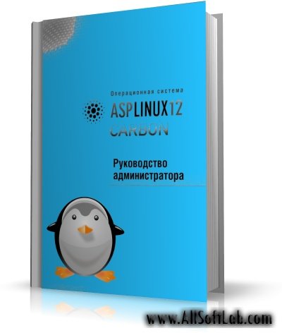 А.Федорчук,П.Гашев - Руководство администратора / ASP Linux 12 Carbon [2008, PDF]