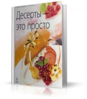 Десерты - это просто | Самойлов А. А. | PDF | 2005