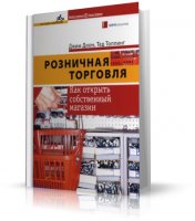 Розничная торговля: Как открыть собственный магазин [2005, PDF, RUS]