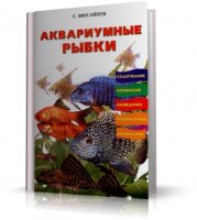 Аквариумные рыбки (Михайлов С.А.) | 2008 | RUS | DjVu