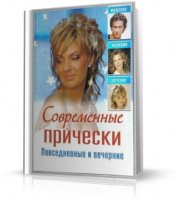 Современные причёски: повседневные и вечерние | 2009 | RUS | PDF