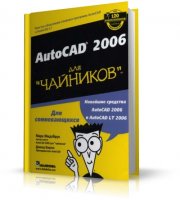 AutoCAD 2006 для "чайников" | Бириз Д., Мидлбрук М. | PDF | 2005