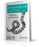 Kolin Moock - Колин Мук (Colin Moock) ActionScript 3.0 для Flash CS3[2009, PDF, RUS]
