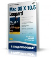 [Apple]Mac OS X 10.5 Leopard - Майкл Ли, Скотт Майерс [2008, PDF, RUS]