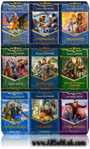 Антология - Магия фэнтези 270 томов [2004-2009, fb2]