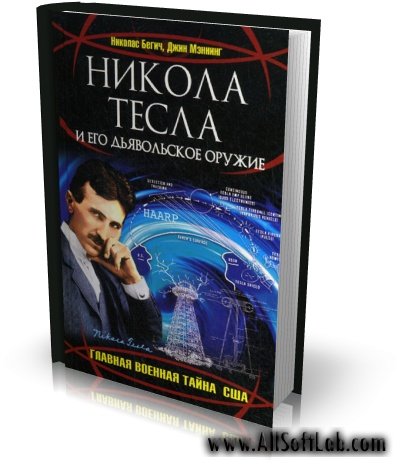 Бегич Николас, Мэннинг Джин - Никола Тесла и его дьявольское оружие [2008, PDF, RUS]