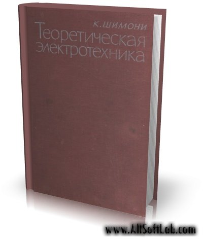К. Шимони - Теоретическая электротехника [1964, DjVu, RUS]