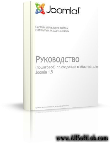 Руководство для создания шаблонов Joomla 1.5 [2007, PDF, RUS]