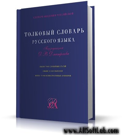 Толковый словарь Русского Языка | Дмитриев Д.В. | DjVu | 2003