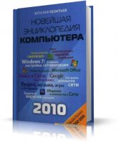 Новейшая энциклопедия компьютера 2010 | В.П. Леонтьев [2009, PDF]