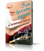 Как бросить курить в течение часа  | 2008 | RUS | DVDRip
