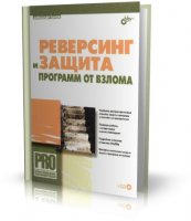 Панов А. - Реверсинг и защита программ от взлома (+CD) [2006, PDF/EXE, RUS]