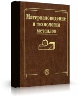 Фетисов Г.П., Карпман М.Г., В.М. Матюнин и др. - Материаловедение и технология металлов [2001, DjVu,