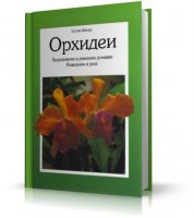 Орхидеи. Выращивание в домашних условиях. Разведение и уход (Густав Шосер) | 1997 | RUS | PDF