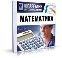 Математика - Шпаргалки для старшеклассников 2006