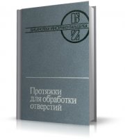 Протяжки для обработки отверстий | Д.К. Маргулис, М.М. Тверской, В.Н. Ашихмин | pdf | 1986