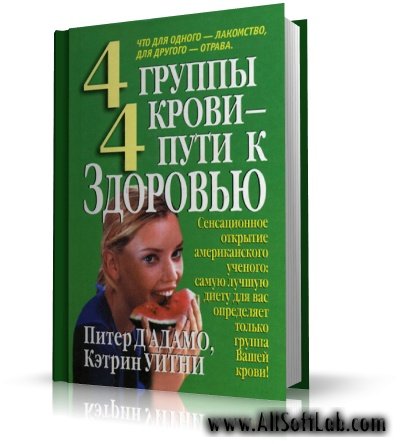 4 Группы Крови - 4 Пути К Здоровью | Питер Д'АДАМО, Кэтрин УИТНИ.