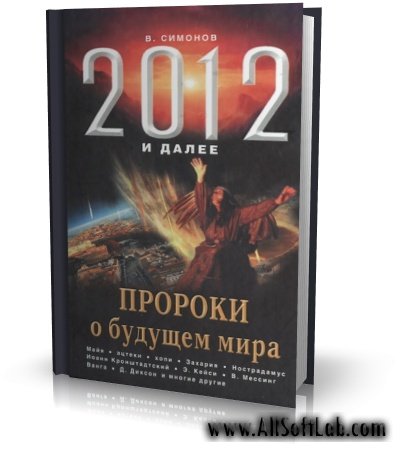 Симонов В. - 2012 и далее. Пророки о будущем мира [2010, PDF, RUS]
