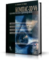 Михалкин К. С., Хабаров С. К. - Компас - 3D V6. Практическое руководство [2004, PDF, RUS]%GT_1