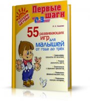 Роза Хазиева - 55 развивающих игр для малышей от года до трех | RUS | 2008 | PDF