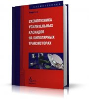 Ровдо А.А. - Схемотехника усилительных каскадов на биполярных транзисторах [2002, DOC, RUS]