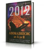 Марианис А. - 2012. Апокалипсис от А до Я [2010, PDF, RUS]