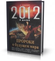 Симонов В. - 2012 и далее. Пророки о будущем мира [2010, PDF, RUS]