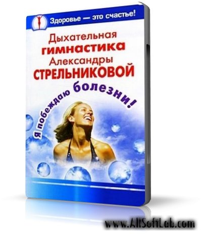 Дыхательная гимнастика Стрельниковой | 2006 | AVI