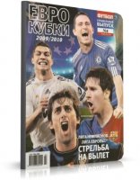 Спецвыпуск №04 (2010) "Футбол" (Украина) - Плей-офф Лиги Чемпионов Сезон 2009/10 [2010, PDF, RUS]