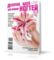 Десятки идей для ваших ногтей №2/2009 | О.В. Быкова | PDF