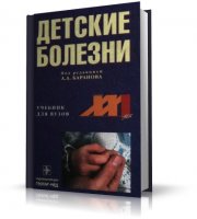 Детские болезни | А.А. Баранов | DjVu | 2002