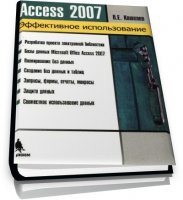 Access 2007. Эффективное использование. [2008, DjVu, RUS]