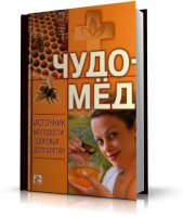 Чудо-мёд. Источник молодости, здоровья, долголетия [2006, PDF, RUS]