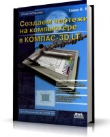 Создаём чертежи на компьютере в КОМПАС-3D LT [2005, PDF, RUS]